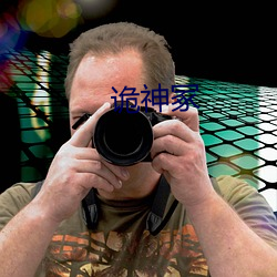 诡神冢