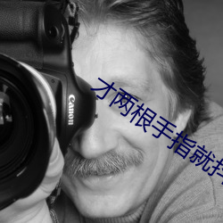 才兩根手指就抖成這樣了視