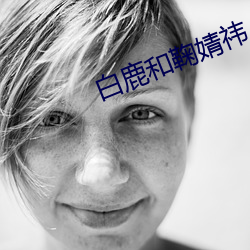 白鹿和鞠婧祎
