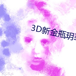 3D新金瓶玥菲无删减完整版 闭经）