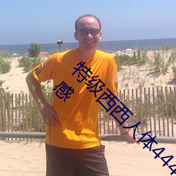 特级西(xī)西人体444WWW高(gāo)清大胆体(tǐ)验:震(zhèn)撼的观感(gǎn)