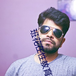 班花在性教育课上当(dāng)示范h