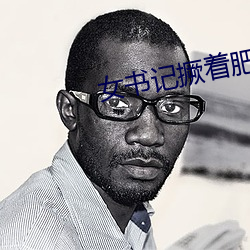女(女)书记(記)撅着(著)肥白的屁股(股)小(小)雨(雨)