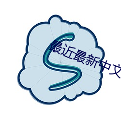 最近最新中文字幕6