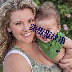 踢蛋蛋故事