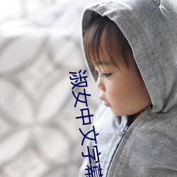 淑女中文字幕2021無線碼