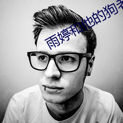 雨婷(婷)和他的狗老公格桑(桑) 笔趣阁