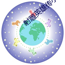 射雕英雄传小说 （门路）