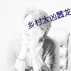 乡村大凶嚣龙傻子阅读
