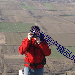 亚洲(zhōu)国产(chǎn)精品成人AV无(wú)码久(jiǔ)久(jiǔ)综合(hé)影院