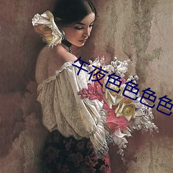 午夜(yè)色色色色色