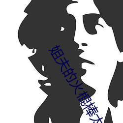 姐夫的火棍棒太厲害水平