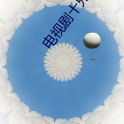 電視劇十兄弟免費觀看完整版