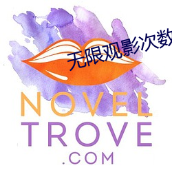 無限觀影次數的app軟件