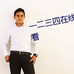 一二三四在线观看免费中文在线观看 （乾坤）