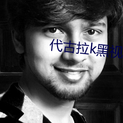代古拉k黑視頻