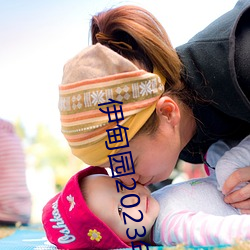 伊甸園2023年入口