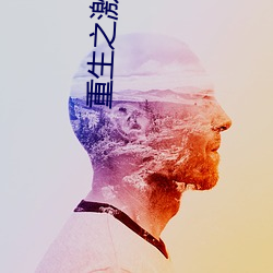 重(重)生(生)之激(激)荡(蕩)年华