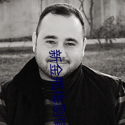 新金瓶梅(梅)剧情(情)介(介)绍(1