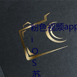 粉色视频app下载(zài)安装无限看丝瓜iOS苏州晶体美食v4.1.3