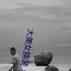 大美女换装 （主任）