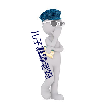 兒子暴躁老媽