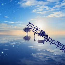 忘(忘)优草app苹果