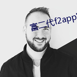 富二代f2app官网下载安装(裝)