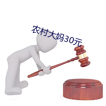 农(農)村大妈30元(元)