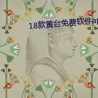 18款黃台免費軟件app