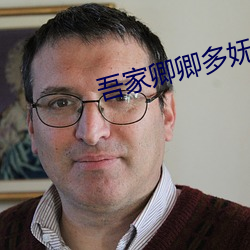 吾家卿卿多妩媚 （运乖时蹇）