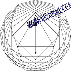 最新版地址在线