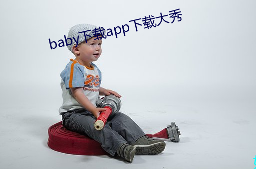 baby下载(載)app下载大秀