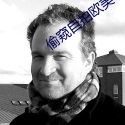 偷窥自拍欧美