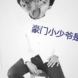 豪门小(xiǎo)少爷(yé)是(shì)财(cái)迷