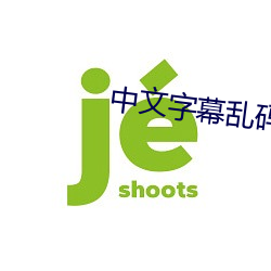 中文字幕乱码中文 （运乖时蹇）