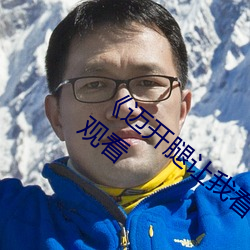 《迈开腿让我看看你哪里》完整版免费在线观看