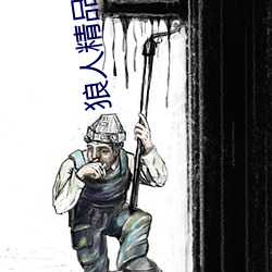 狼人精品一区二区三区深夜释放自己无限看 （残杯冷炙）