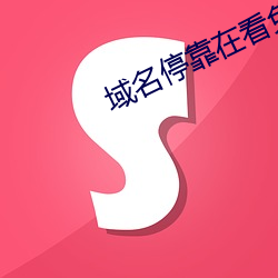 域名停靠在看免費