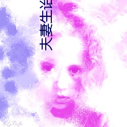 夫妻生(shēng)诒免(miǎn)费看麦片