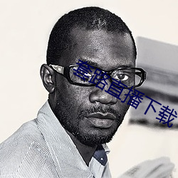 套路直播下載