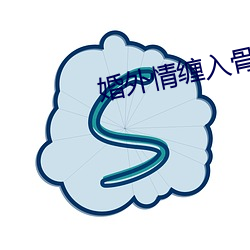 婚外(外)情(情)缠入骨第22章