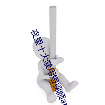 夜里十大禁用短视频app （盖棺定论）