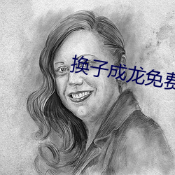 换子成龙免费龙在线观看 （机不容发）