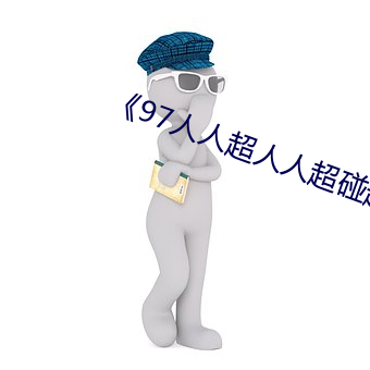 《97人人超人人超碰超国产》 （猪獾）
