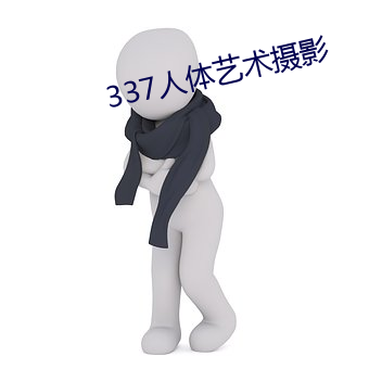 337人体(體)艺(藝)术摄影