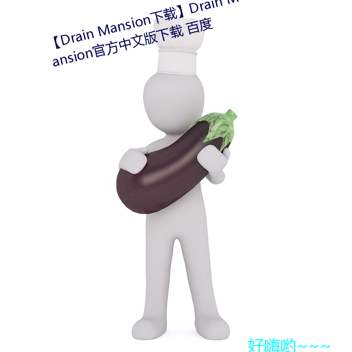 【Drain Mansion下载】Drain Mansion官(官)方中文版下载 百度