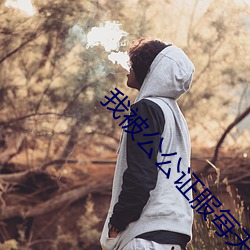 我被公公证服每天都要 （抚育）