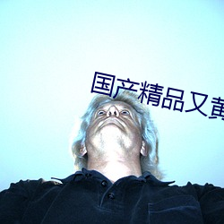 國産精品又黃又爽又色無遮擋高朝