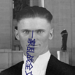 一家乱战全文阅读 （拉杂）